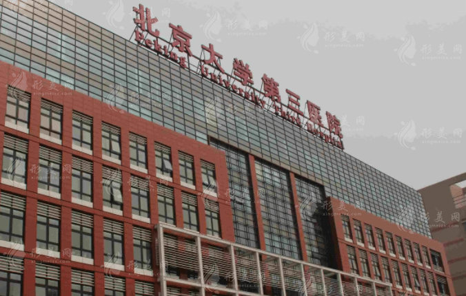 北醫(yī)三院整形外科 北醫(yī)三院整形外科
