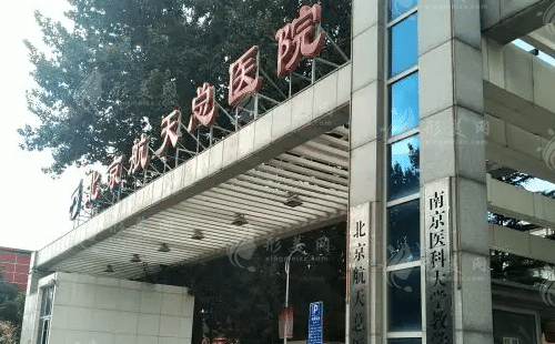 北京航天總醫(yī)院醫(yī)療美容 北京航天總醫(yī)院醫(yī)療美容