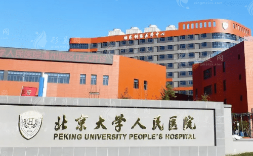 北京大學(xué)人民醫(yī)院醫(yī)療美容 北京大學(xué)人民醫(yī)院醫(yī)療美容