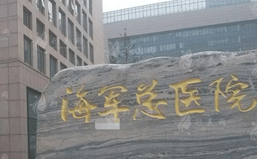 解放軍海軍總醫(yī)院整形外科 解放軍海軍總醫(yī)院整形外科