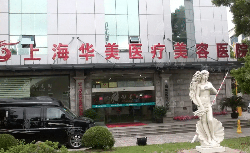 上海華美醫(yī)療美容醫(yī)院 上海華美醫(yī)療美容醫(yī)院