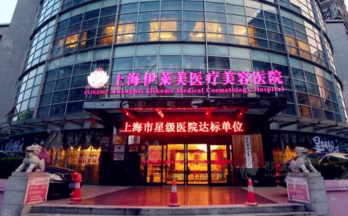 上海伊萊美醫(yī)療美容醫(yī)院
