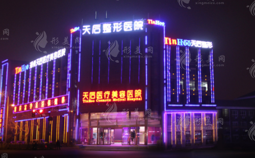 鄭州天后醫(yī)療美容醫(yī)院