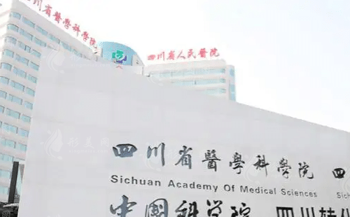 四川省人民醫(yī)院整形科