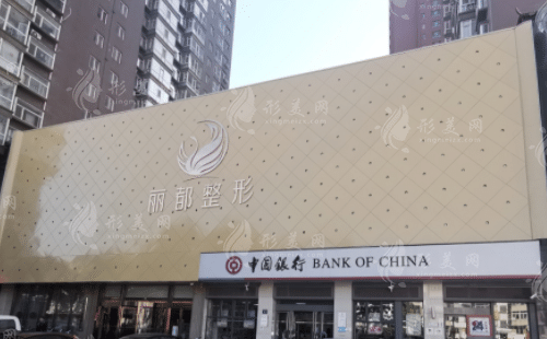 太原麗都整形美容醫(yī)院