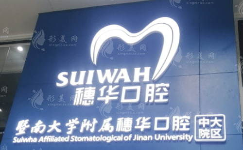 暨南大學(xué)穗華口腔醫(yī)院