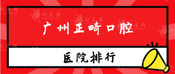 廣州正畸口腔醫(yī)院排名推薦！圣貝、柏德、廣大哪家正畸好？