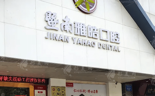 廣州暨南雅皓口腔門診部