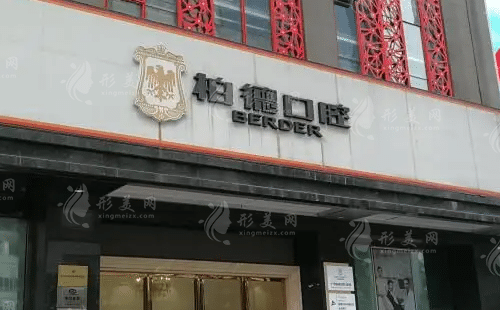 廣州柏德口腔門診部
