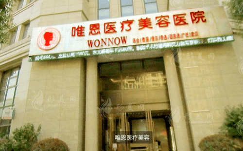 張家港唯恩醫(yī)療美容醫(yī)院 張家港唯恩醫(yī)療美容醫(yī)院