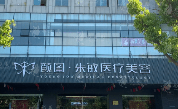 張家港顏圖醫(yī)美醫(yī)院 張家港顏圖醫(yī)美醫(yī)院