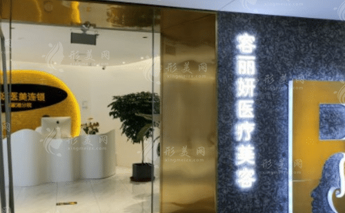 張家港容麗妍醫(yī)療美容醫(yī)院 張家港容麗妍醫(yī)療美容醫(yī)院