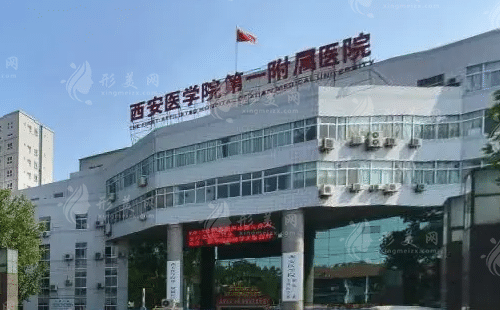 西安醫(yī)學(xué)院第一附屬醫(yī)院整形科 西安醫(yī)學(xué)院第一附屬醫(yī)院整形科