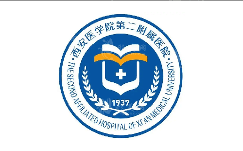 西安醫(yī)學(xué)院第二附屬醫(yī)院醫(yī)學(xué)美容中心 西安醫(yī)學(xué)院第二附屬醫(yī)院醫(yī)學(xué)美容中心
