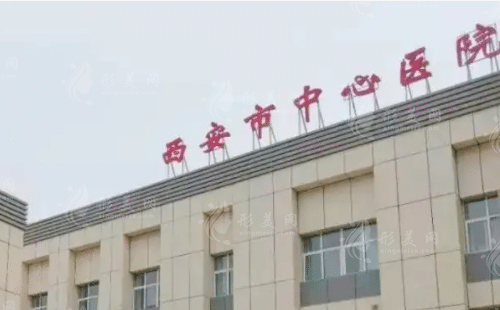 西安中心醫(yī)院燒傷整形科 西安中心醫(yī)院燒傷整形科