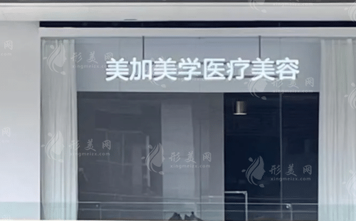 長沙美加美學(xué)醫(yī)療美容診所 長沙美加美學(xué)醫(yī)療美容診所