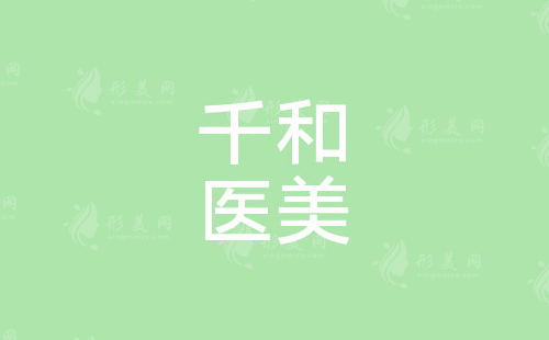 長沙千和醫(yī)療美容門診部 長沙千和醫(yī)療美容門診部