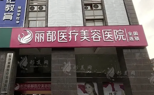 長沙麗都醫(yī)療美容醫(yī)院 長沙麗都醫(yī)療美容醫(yī)院