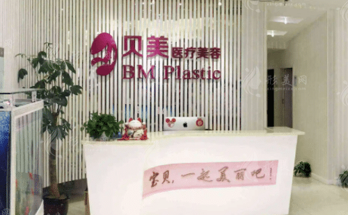 長沙貝美醫(yī)療美容門診部 長沙貝美醫(yī)療美容門診部