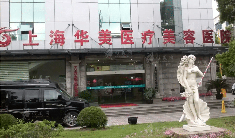 上海華美醫(yī)療美容 上海華美醫(yī)療美容