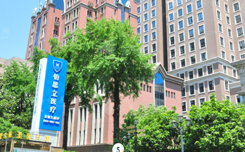 上海伯思立醫(yī)院 上海伯思立醫(yī)院