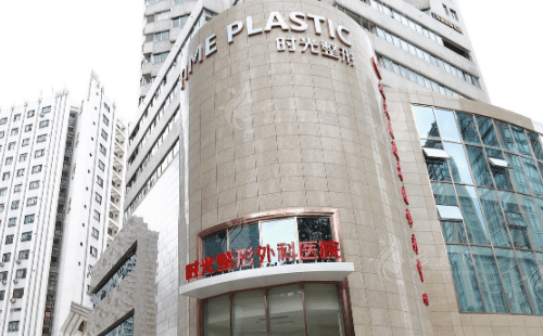 上海時光整形醫(yī)院 上海時光整形醫(yī)院