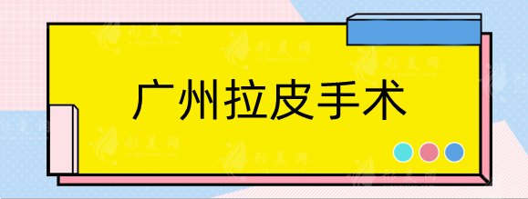 廣州拉皮手術(shù)費(fèi)多少錢？哪家醫(yī)院好？華美、曙光、軍美等