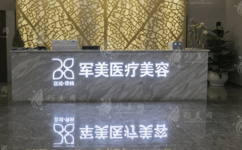 廣州軍美醫(yī)療美容門診部