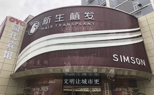 合肥新生植發(fā)醫(yī)院 合肥新生植發(fā)醫(yī)院