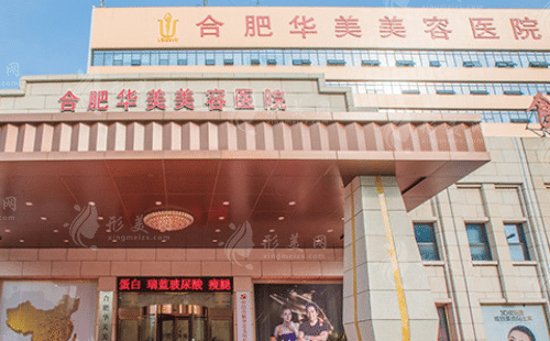 合肥華美整形外科醫(yī)院 合肥華美整形外科醫(yī)院