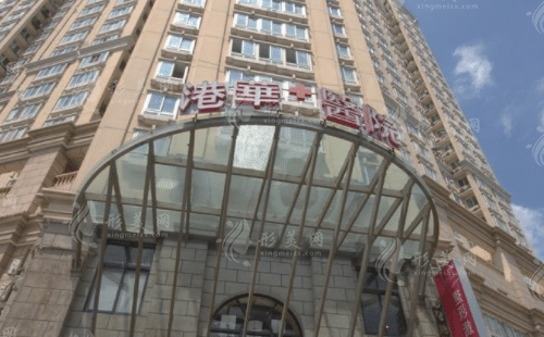 上海港華醫(yī)療美容醫(yī)院