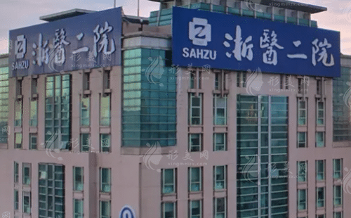 浙江大學(xué)醫(yī)學(xué)院附屬第二醫(yī)院整形科