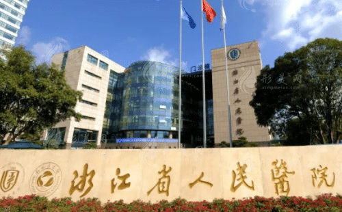 浙江省人民醫(yī)院整形外科