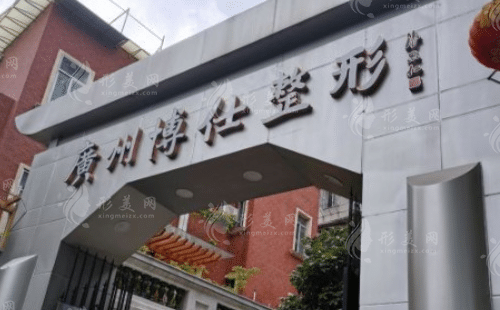廣州博仕醫(yī)療美容門診部 廣州博仕醫(yī)療美容門診部