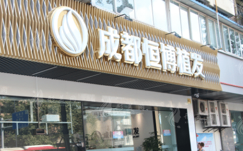 成都恒博醫(yī)院 成都恒博醫(yī)院
