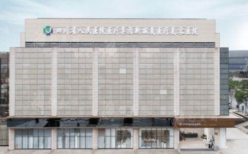 成都新麗美醫(yī)療美容醫(yī)院 成都新麗美醫(yī)療美容醫(yī)院