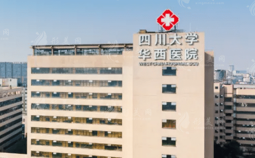 四川大學(xué)華西臨床醫(yī)學(xué)院/華西醫(yī)院
