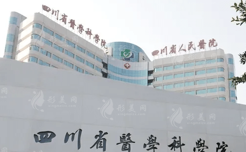 四川省人民醫(yī)院