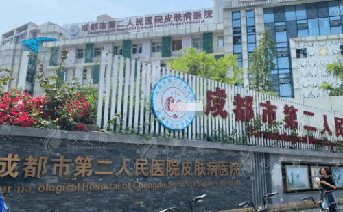 成都市第二人民醫(yī)院