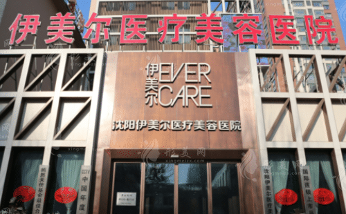 沈陽伊美爾醫(yī)療美容醫(yī)院