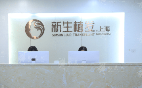 上海新生植發(fā)