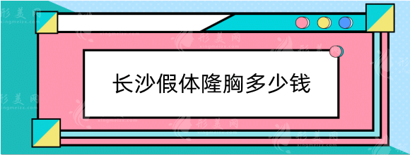 長沙假體隆胸多少錢？私立整形機(jī)構(gòu)排行名單不能錯過