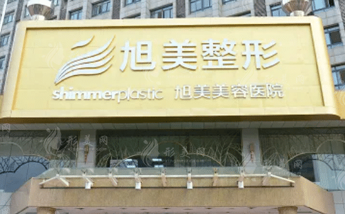 聊城旭美醫(yī)療美容門診部