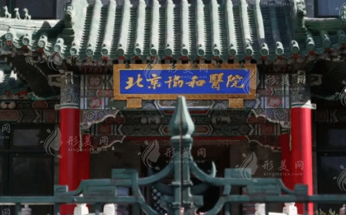 中國(guó)醫(yī)學(xué)科學(xué)院北京協(xié)和醫(yī)院整形外科(西院)