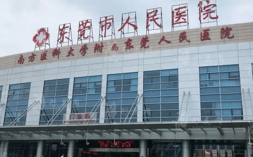 東莞市人民醫(yī)院整形科 東莞市人民醫(yī)院整形科