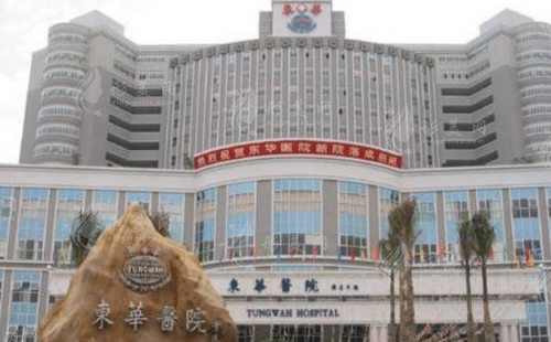 東莞東華醫(yī)院整形科 東莞東華醫(yī)院整形科