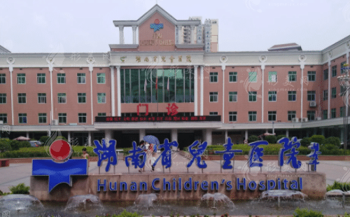 湖南省兒童醫(yī)院 湖南省兒童醫(yī)院