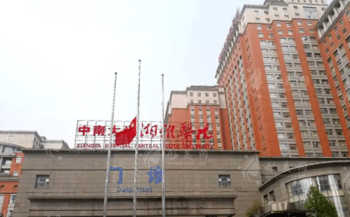 中南大學(xué)湘雅醫(yī)院 中南大學(xué)湘雅醫(yī)院