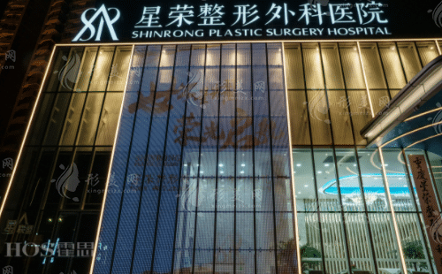 重慶星榮整形醫(yī)院 重慶星榮整形醫(yī)院