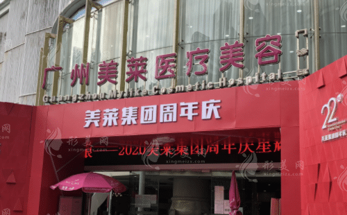 廣州美萊醫(yī)療美容醫(yī)院